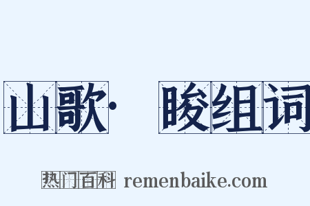 山歌·睃组词是什么意思的图片